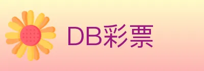 DB彩票 logo